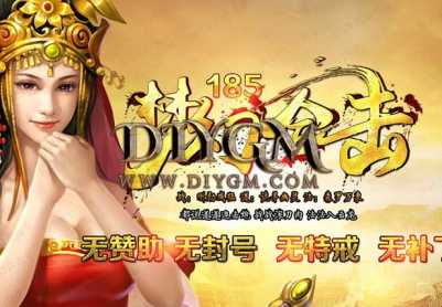 1.85新梦幻合击II复古传奇服务端「单职业」