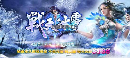 传奇战天冰雪服务端