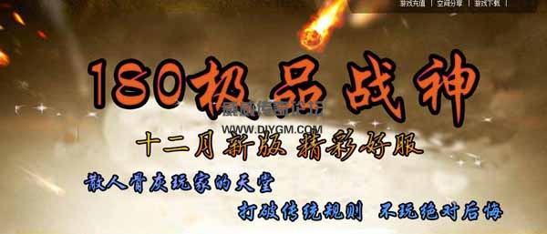 1.80极品战神服务端