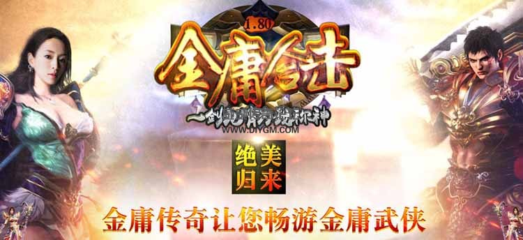 1.80金庸合击传奇服务端