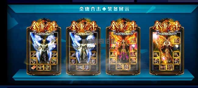 金庸合击传奇版本装备