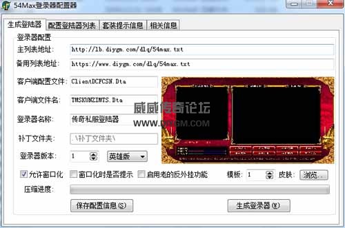 传奇54max登录配置器
