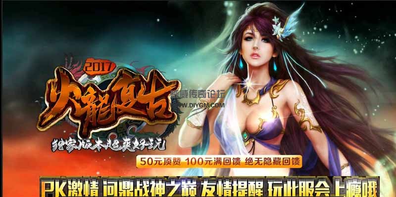 185火龙复古小极品服务端