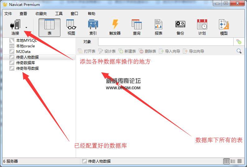 传奇Navicat数据库管理