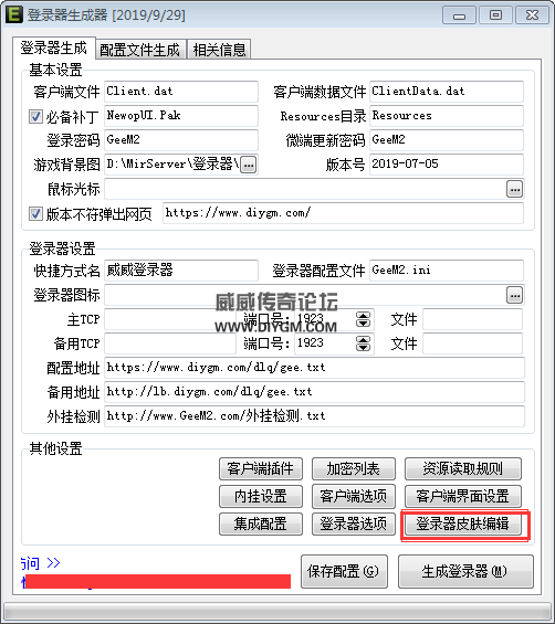 传奇gee登录器皮肤编辑
