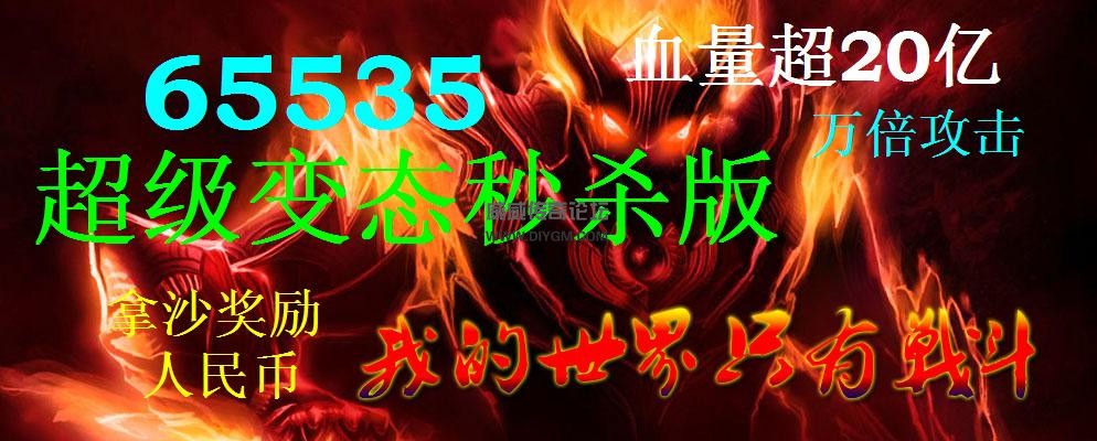 万倍攻击超变靓装传奇服务端