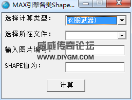 传奇补丁Shape计算器截图演示