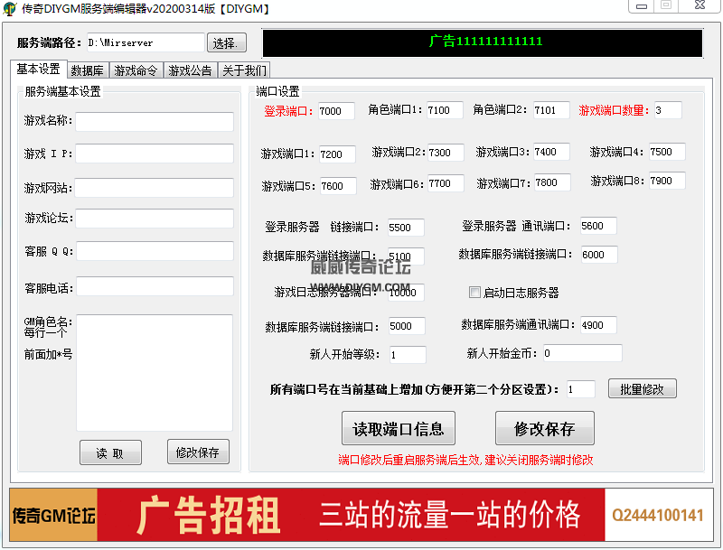 传奇GM编辑器基本设置端口修改截图