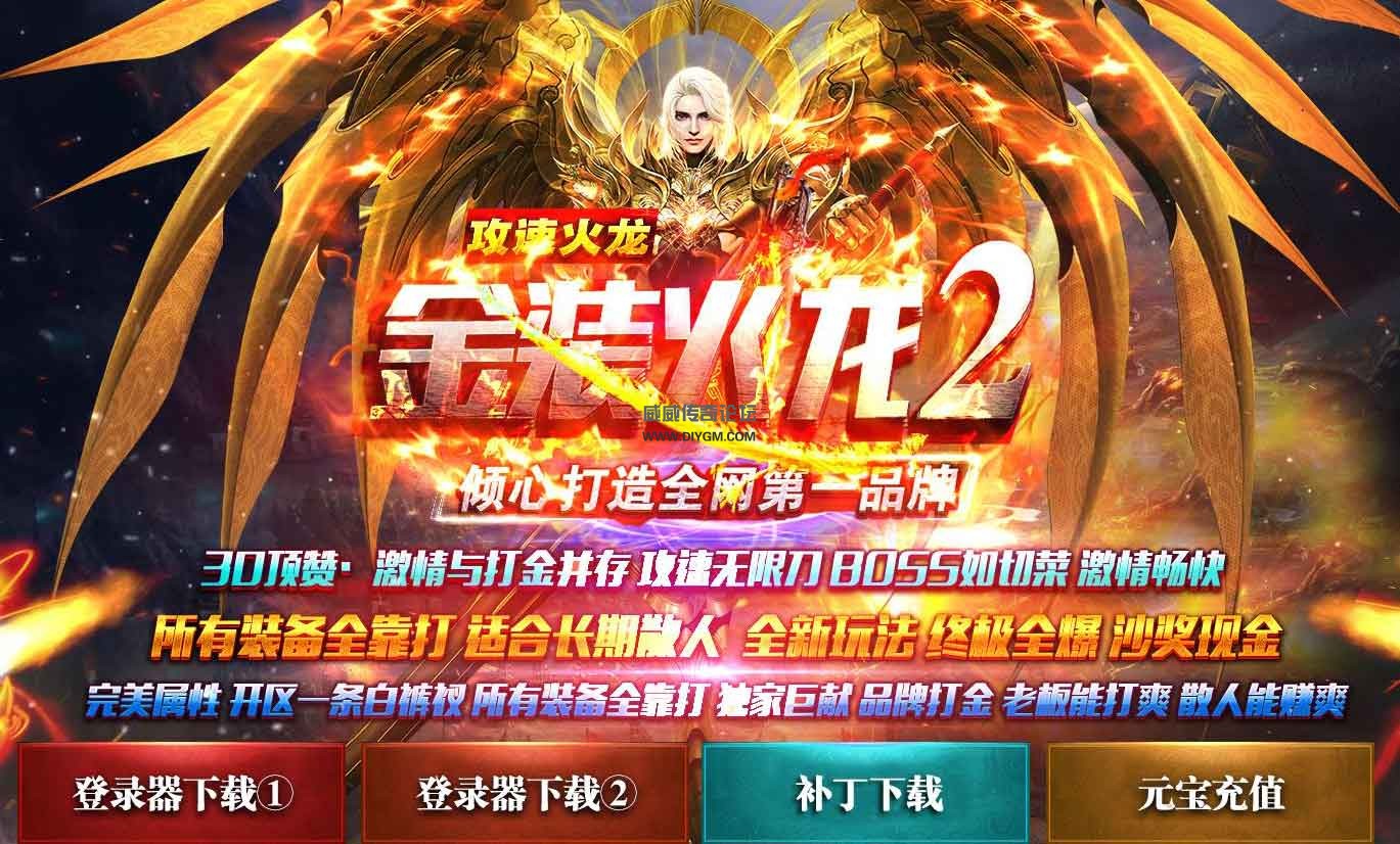 金装火龙2传奇版攻速火龙复古打金单职业版源码下载