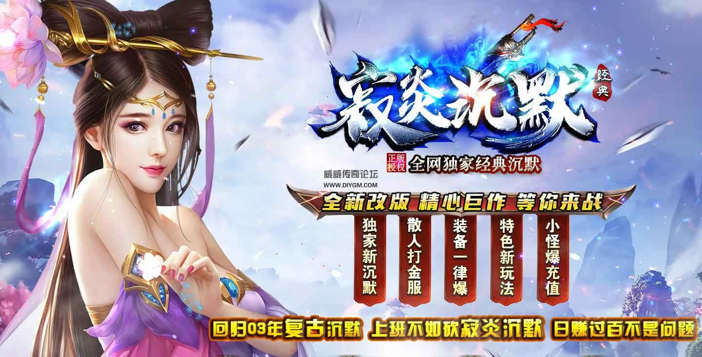寂炎沉默经典复古三职业版源码含补丁【免费下载】