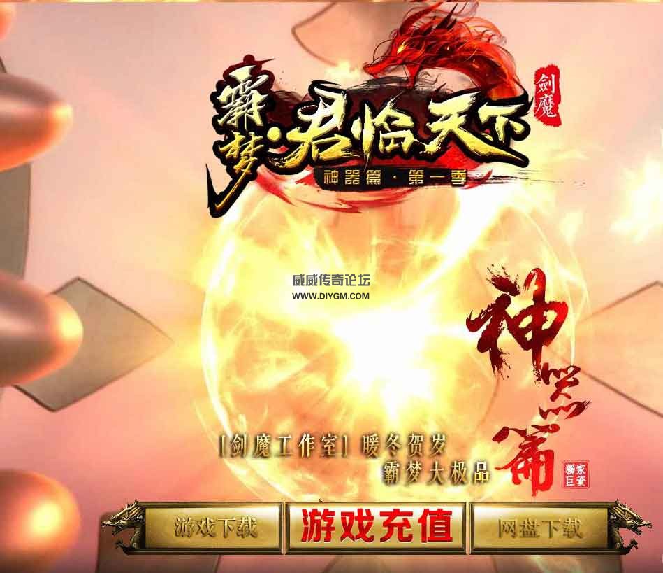 霸梦君临天下剑魔神器篇单职业传奇版源码资源