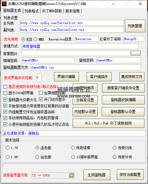 传奇赤鹰gom登录器配置器1.8版