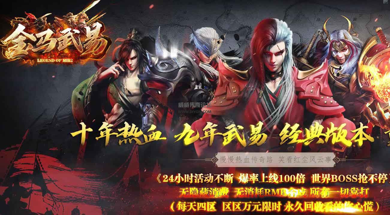 金马武易复古版-传奇服务端登录器+补丁【免费下载】