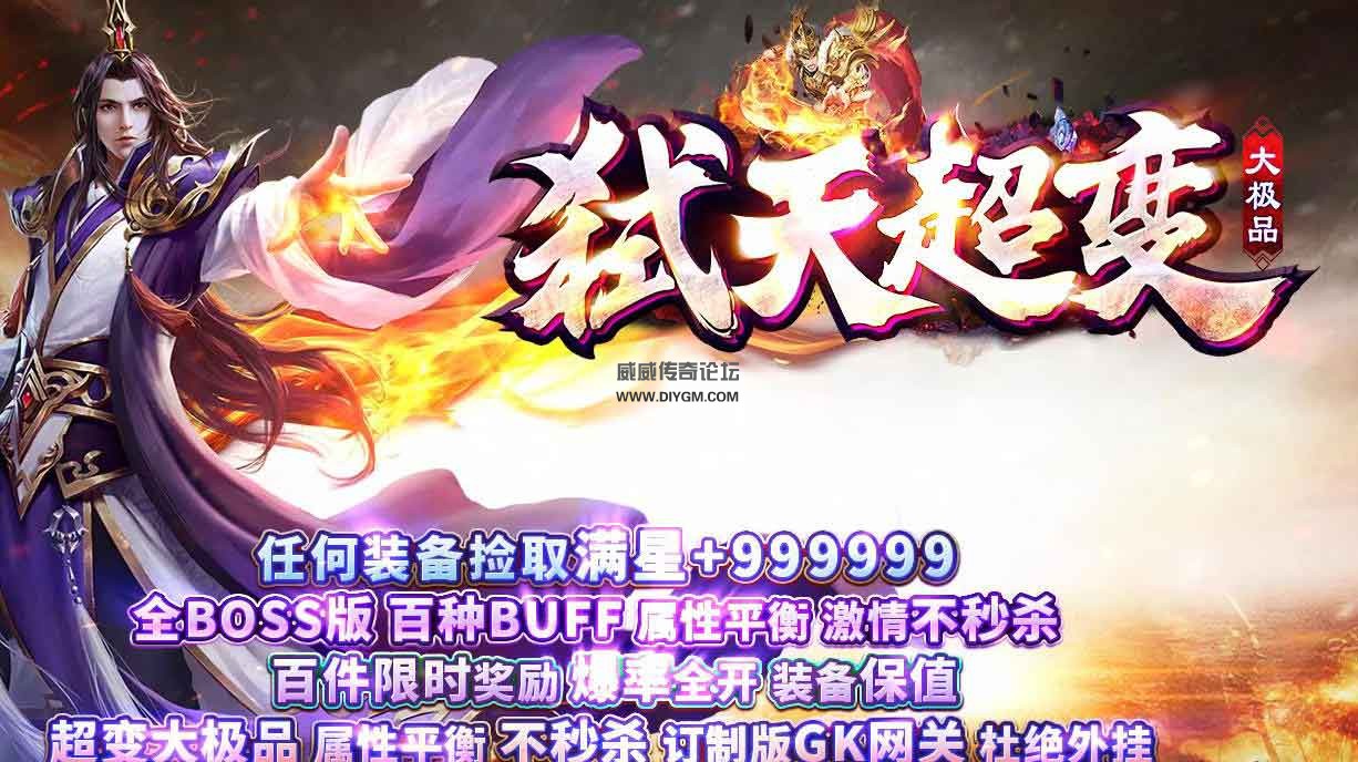 1.76弑天超变大极品单职业版 传奇服务端【免费下载】