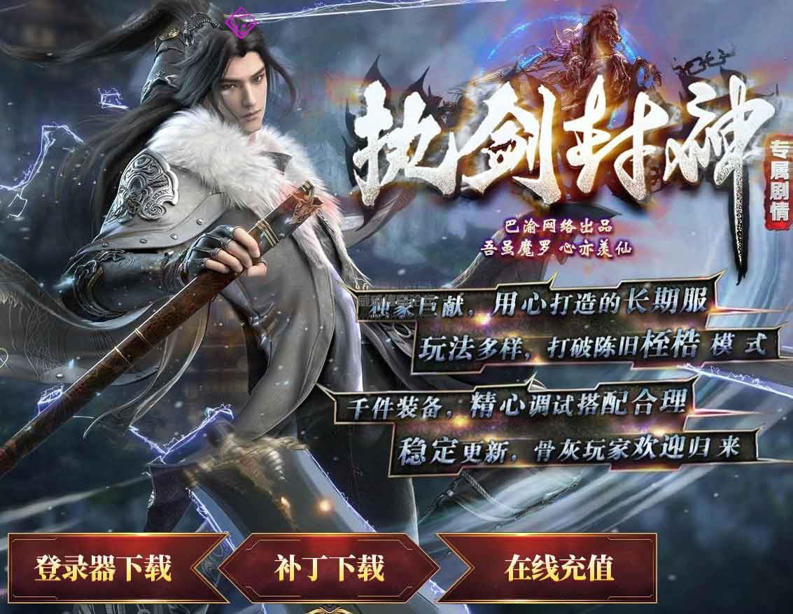 执剑封神单职业版 传奇服务端+安装教程【免费下载】