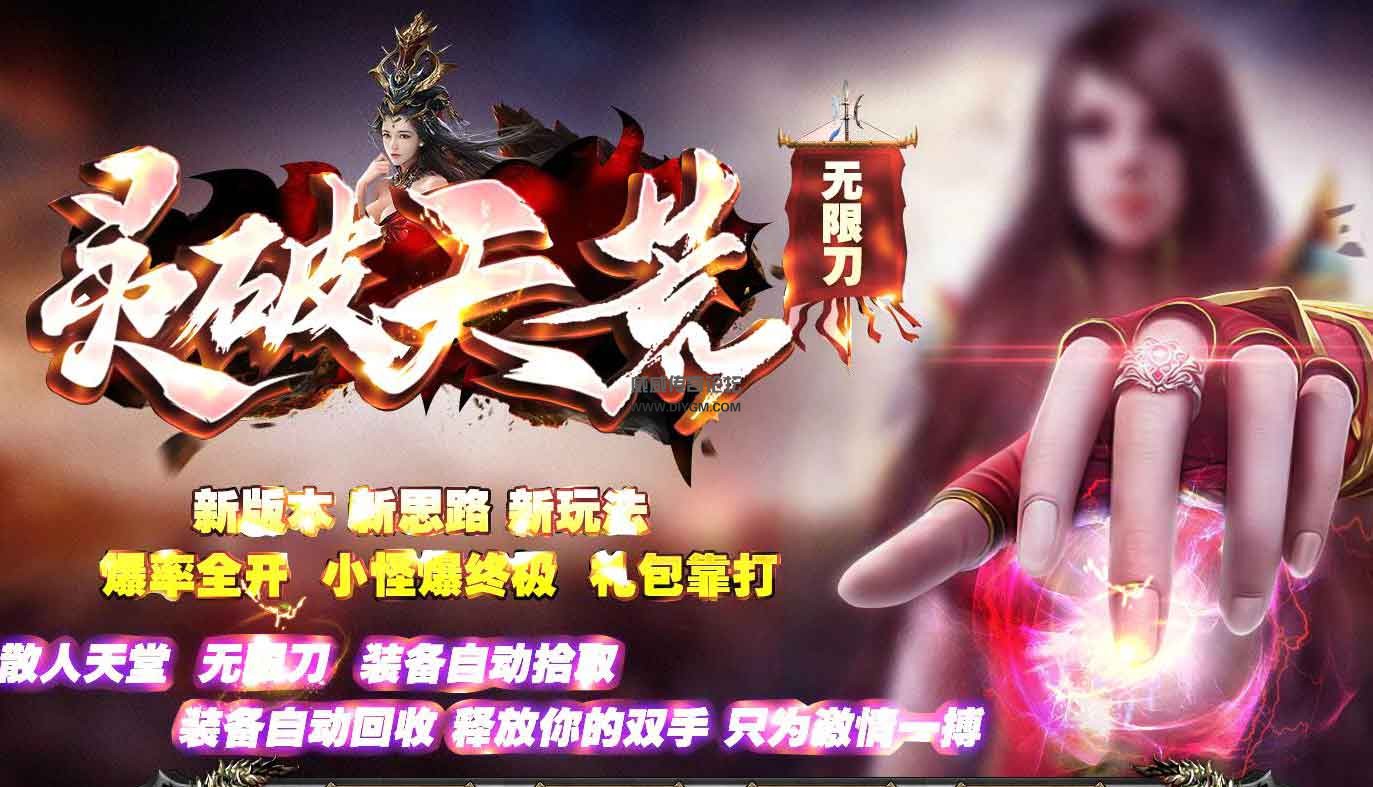 灵破天荒无限刀版  传奇服务端+登录器+补丁【免费下载】