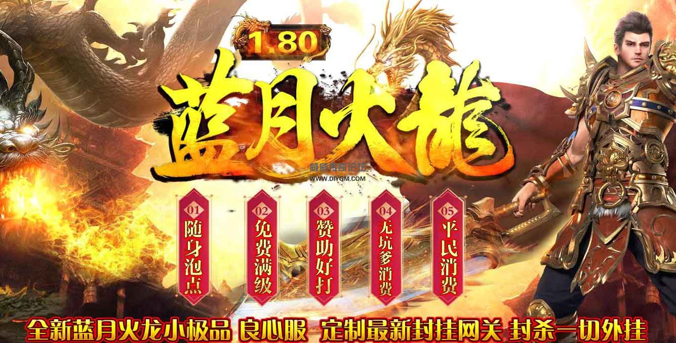 1.80蓝月复古火龙版 传奇服务端登录器【免费下载】