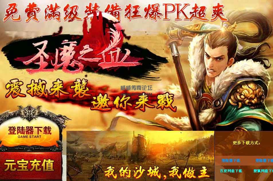 圣魔之血中变靓装版 传奇服务端【免费下载】