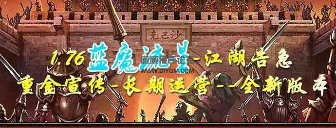 1.76蓝魔流星轻变版 传奇服务端【下载地址】
