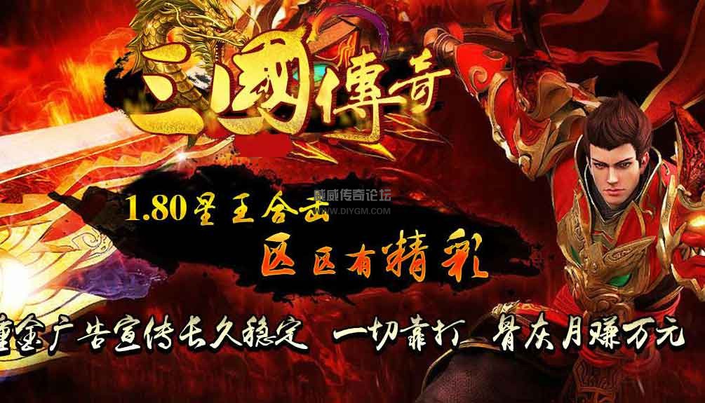 三国传奇1.80星王合击版传奇免费服务端「下载地址」