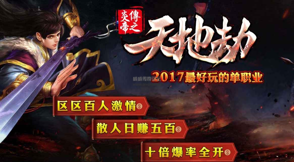 炎帝传天地劫第二季单职业版游戏介绍