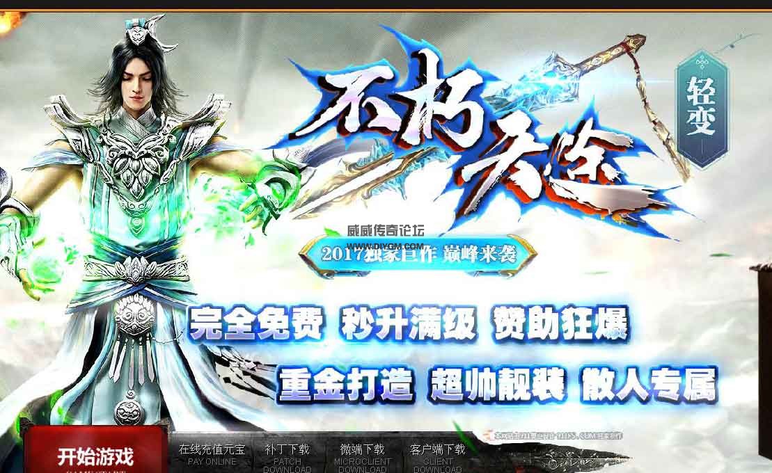 不朽天途轻变靓装版游戏公告