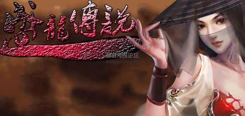 帝龙决扩展六职业迷失之盛龙传说版游戏介绍