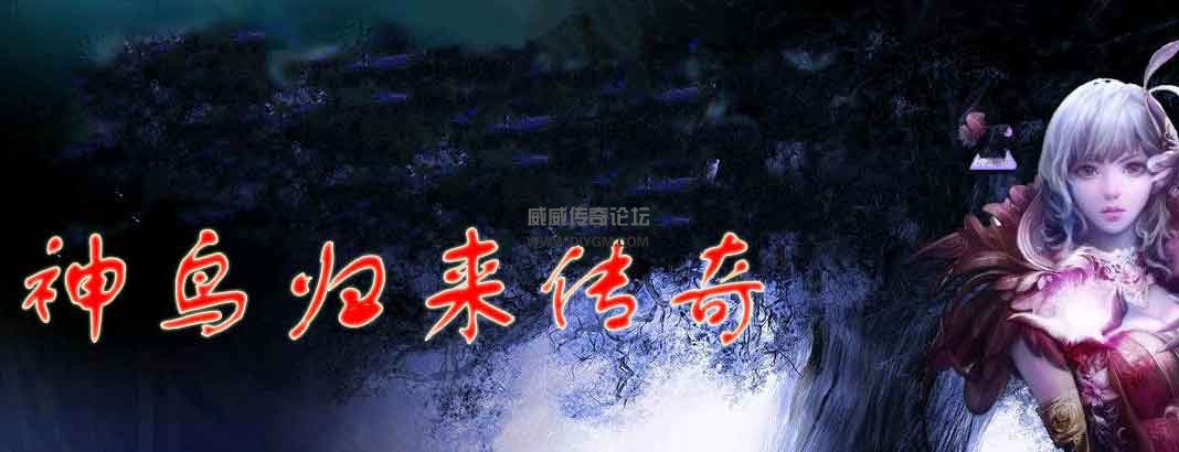 神鸟归来微变靓装版游戏介绍