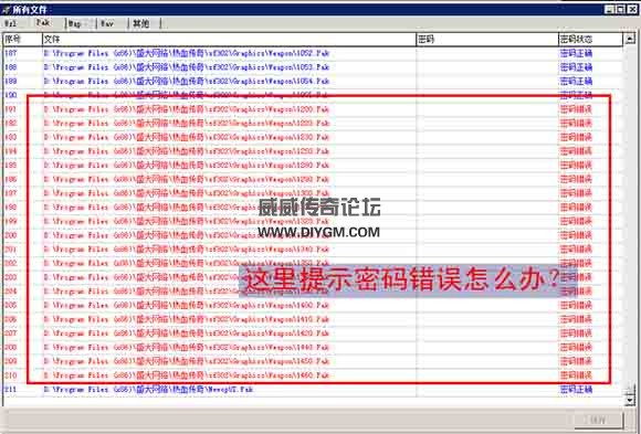传奇pak密码错误