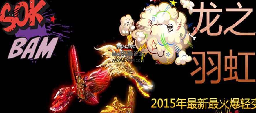 龙之羽虹轻变靓装版游戏介绍