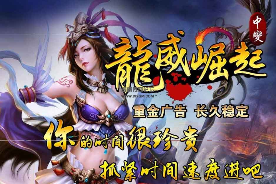 龍威神话中变靓装版游戏介绍