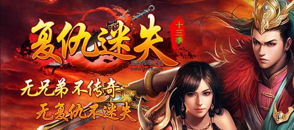 复仇迷失第十三季之封神版游戏介绍