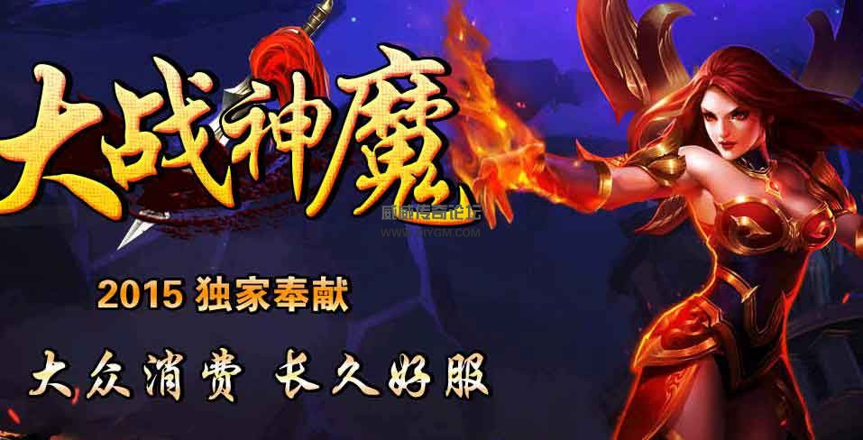 战神魔BUFF靓装版游戏介绍