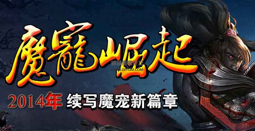 玛法大陆之魔宠崛起版游戏介绍