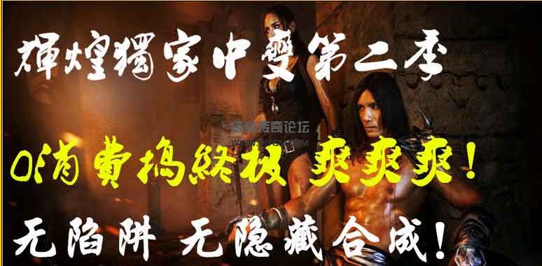 辉煌中变第二季版传奇服务端相关配置
