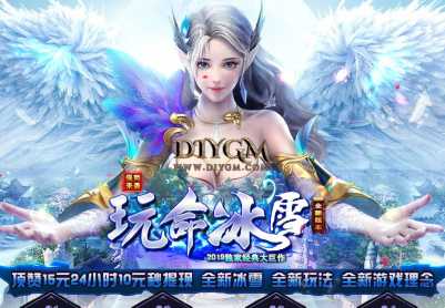 独家打金玩命冰雪单职业服务端[狂暴沙捐实物奖励]