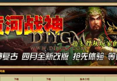 1.80黄河战神复古三职业传奇服务端「假人耐玩」