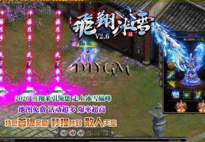 飛翔冰雪打金单职业特色传奇服务端「光柱独家」