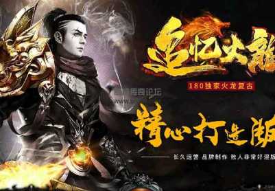180追忆火龙传奇服务端「复古经典」