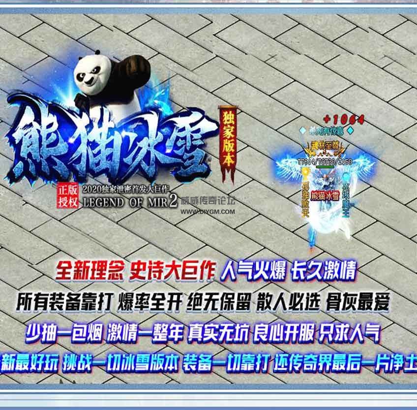 熊猫冰雪攻速版 传奇服务端登录器【免费下载】