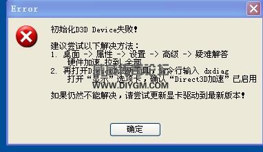 传奇登录器D3D失败